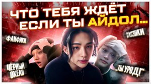 Гайд по выживанию для айдолов