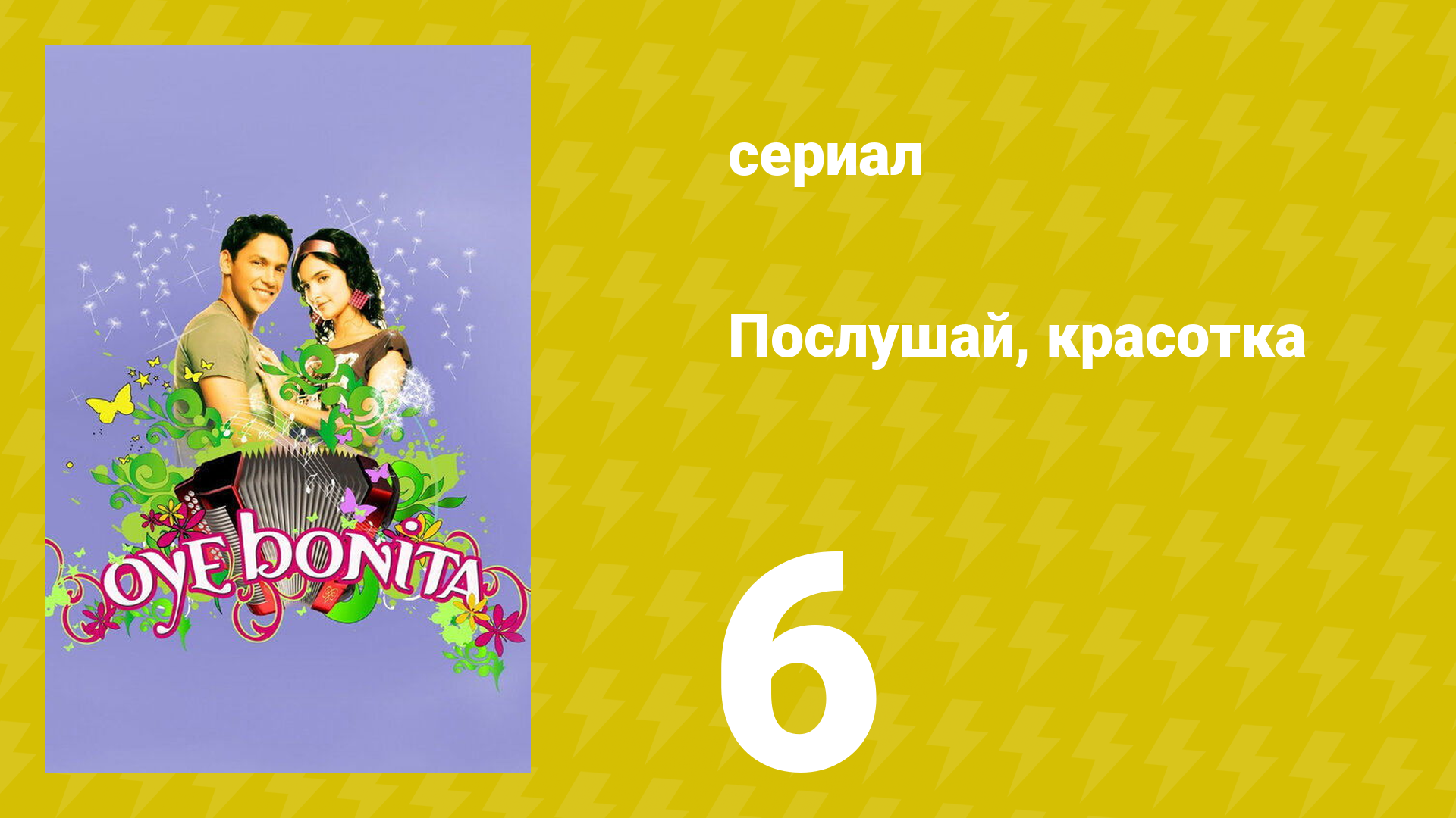 Послушай, красотка 6 серия (сериал, 2008)