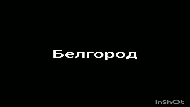 города на букву Б смотреть онлайн