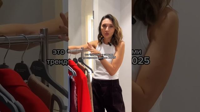 Трендовые цвета 2025: что есть в магазинах? #стилист #юли? смотреть онлайн