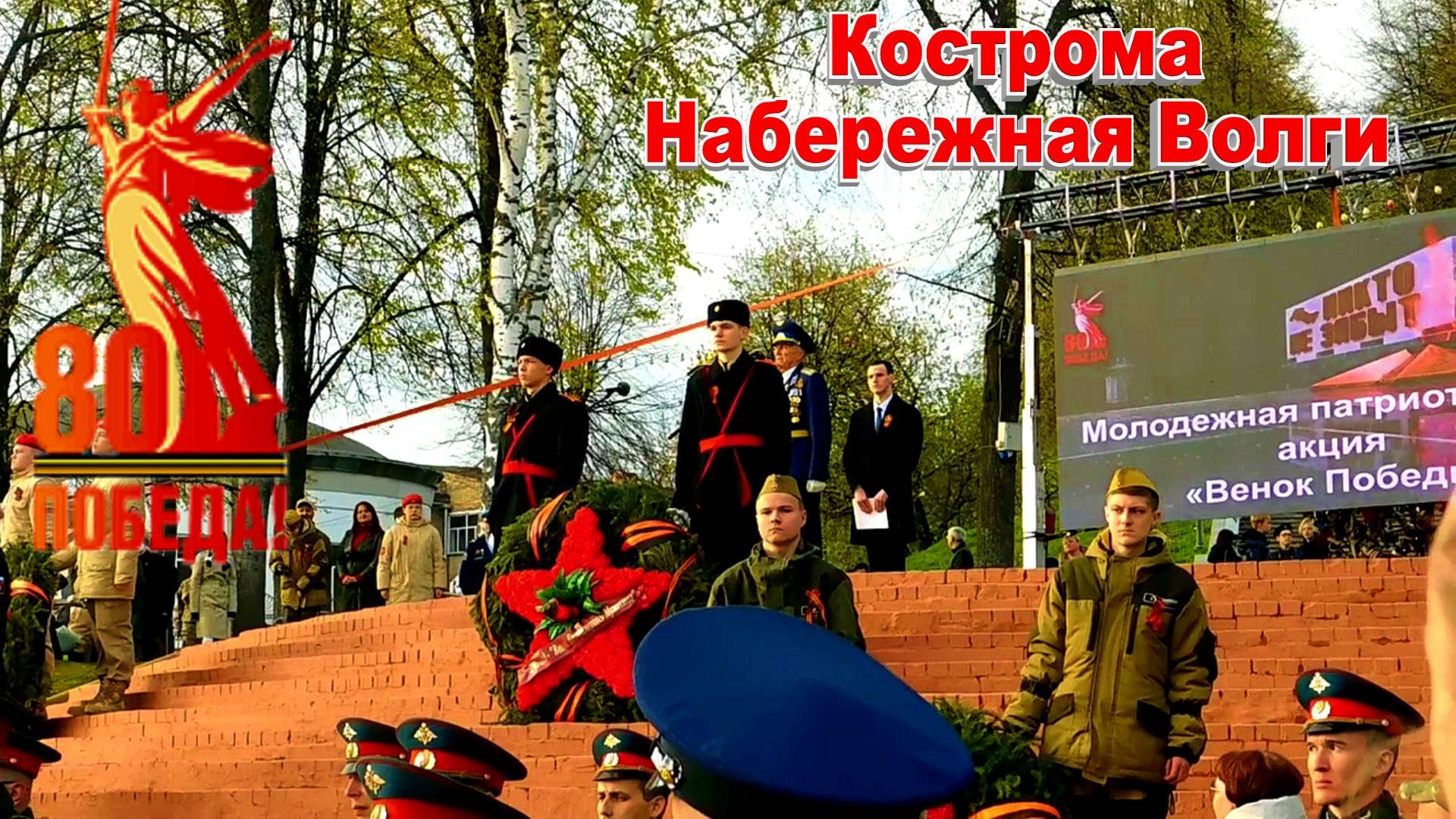 80 лет Великой Победы Кострома Набережная Волги С Праздником Победы