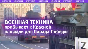 Военная техника прибывает к Красной площади для участия в Параде в честь 80-летия Победы