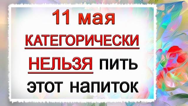 11 мая Максимов день, что нельзя делать. Народные традиции и приметы. Эзотерика Для Тебя