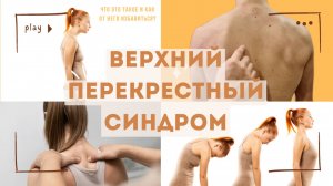 🔥 ВЕРХНИЙ ПЕРЕКРЕСТНЫЙ СИНДРОМ: как исправить сутулость и боли в шее? 🔥