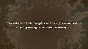 80 лет Победы: студенты-фронтовики Литинститута