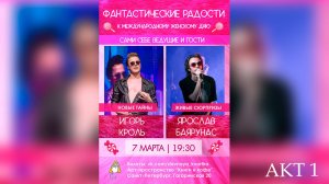 «ФАНТАСТИЧЕСКИЕ РАДОСТИ» │Квартирник Ярослава Баярунаса и Игоря Кроля│АКТ 1│07.03.2019