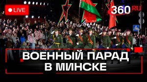 В Минске проходит военный парад, посвященный 80-летию Победы, Прямая трансляция