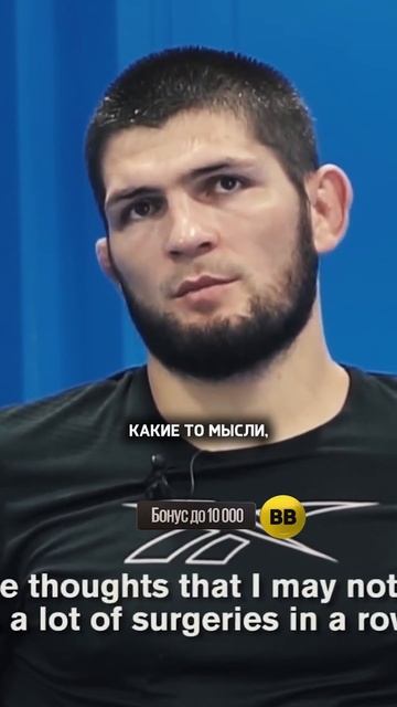 Хабиб Нурмагомедов - Могу и перестать быть чемпионом / смотреть онлайн