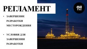 Правила разработки месторождений углеводородов ч.12 «завершение разработки месторождения»