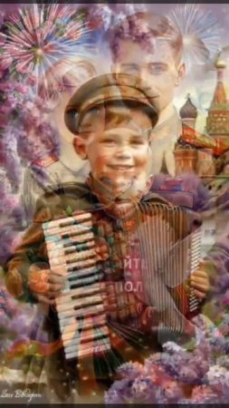 С Днём Победы
