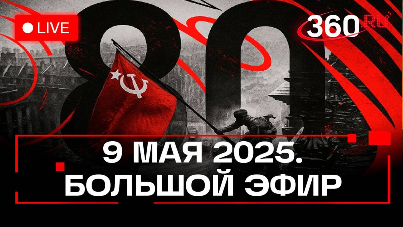 Самая ранняя трансляция Парада Победы: 360 покажет все с 5:30 утра