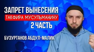 Запрет вынесения такфира мусульманину. Часть 2: слова Посланника Аллах1а ﷺ