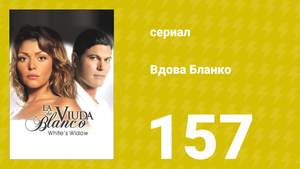 Вдова Бланко 157 серия (сериал, 2006)