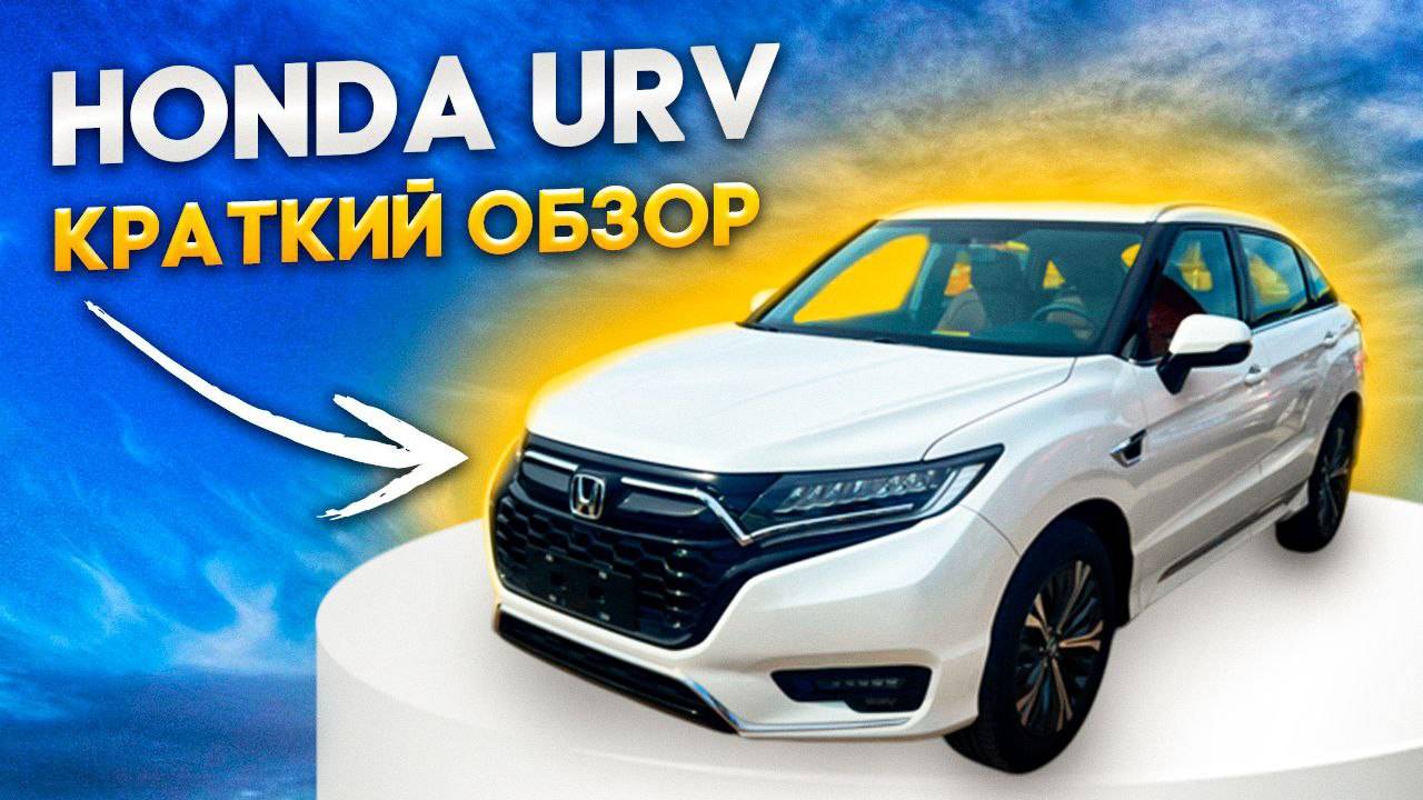 Обзор Honda URV привезенного для нашего клиента