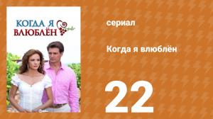 Когда я влюблён 22 серия (сериал, 2010)