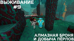 ВЫЖИВАНИЕ С ДРУГОМ #9 ДОБЫЧА ЖЕМЧУГА И АЛМАЗНАЯ БРОНЯ