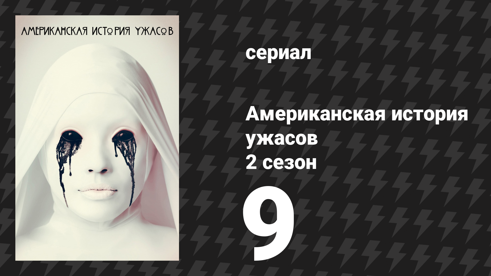 Американская история ужасов 2 сезон: Психбольница 9 серия (сериал, 2012)