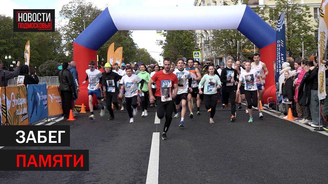 В Балашихе прошёл праздничный забег «Эстафета памяти. 80 лет Победы»