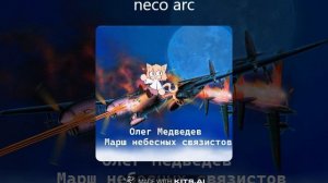Олег Медведев — Марш небесных связистов (Neco Arc model by sans25)