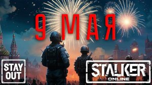 С ДНЁМ ПОБЕДЫ! ЮБИЛЕЙ 80 ЛЕТ!  РОЗЫГРЫШ ПРОМОКОДОВ! STAYOUT_9MAY_25   Сталкер онлайн/StayOut