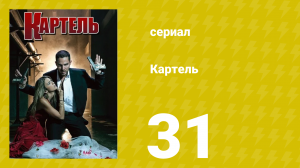 Картель 1 сезон 31 серия (сериал, 2008)