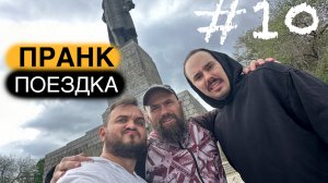 ПРАНК Поездка по России 2025 Boroda Tv и Adam Test (влог) #10 день