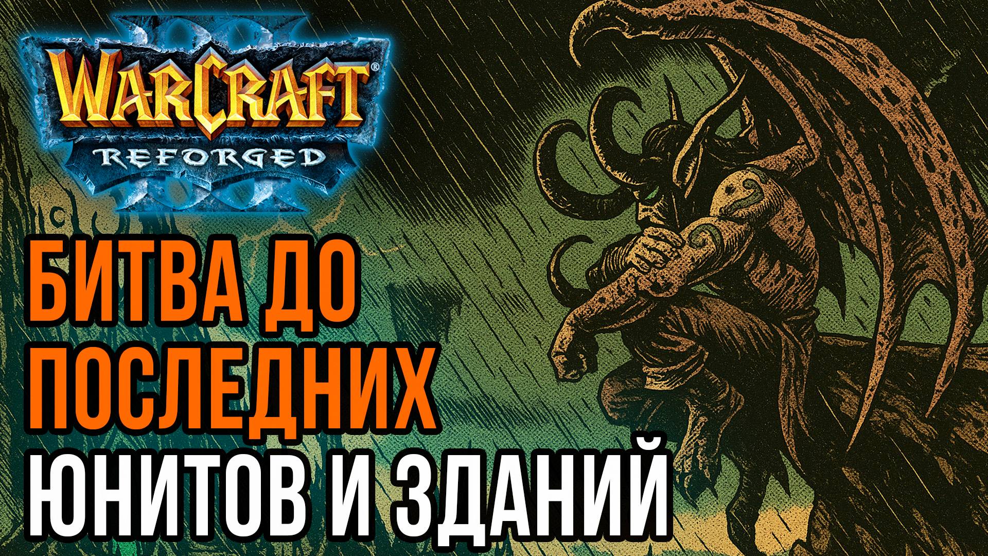 Битва до последних юнитов и зданий: Deuce (UD) vs Soyma (Ne) Warcraft 3 Reforged