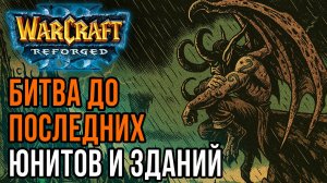 Битва до последних юнитов и зданий: Deuce (UD) vs Soyma (Ne) Warcraft 3 Reforged