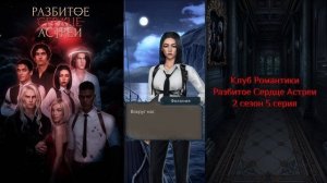 🥀Разбитое Сердце Астреи: 2 сезон 5 серия Под водой/КЛУ?