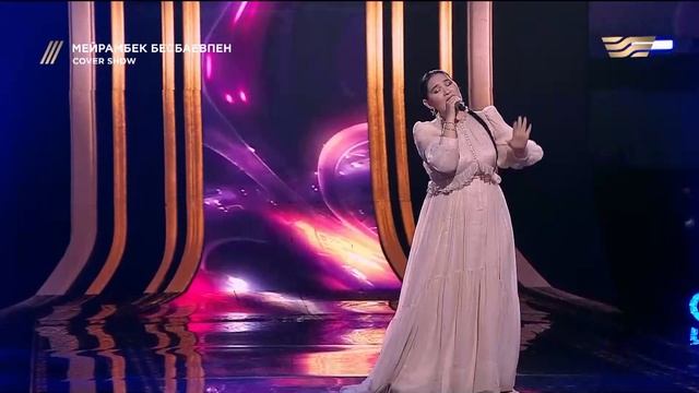 Ардақ Балажанова — «Сағым дүние» / COVER SHOW / КАВЕР ШОУ