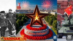 С Днём Победы!