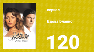 Вдова Бланко 120 серия (сериал, 2006)