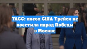 ТАСС: посол США Трейси не посетила парад Победы в Москве