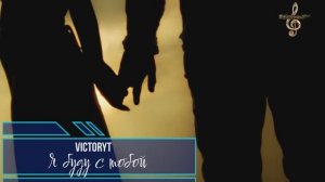 Премьера! VictoryT - Я буду с тобой