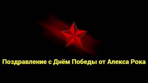 Поздравление с Днём Победы 2025 от Алекса Рока.
