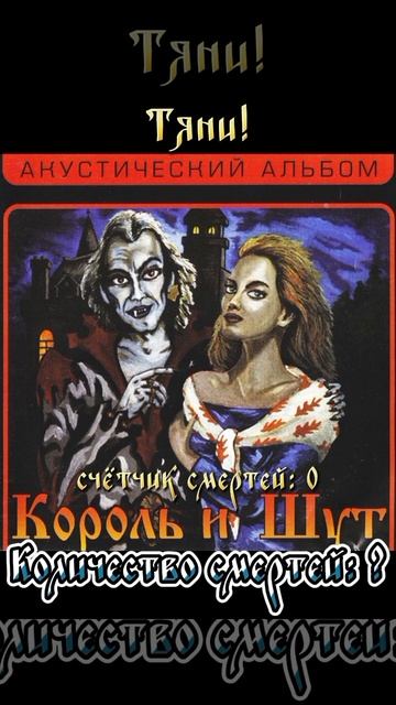 Количество смертей в каждом альбоме "Король и Шут" 13 ча смотреть онлайн