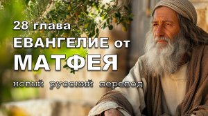 ЕВАНГЕЛИЕ ОТ МАТФЕЯ 28 ГЛАВА