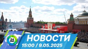 Новости 15:00 от 9.05.2025
