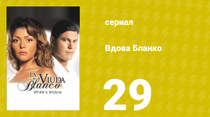 Вдова Бланко 29 серия (сериал, 2006)