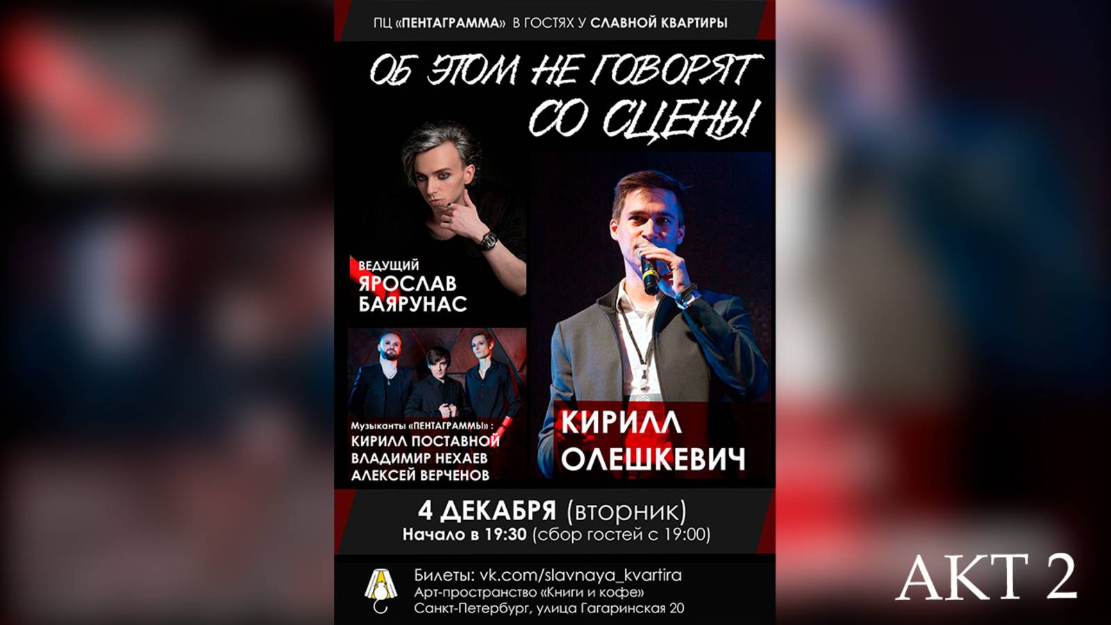 «ОБ ЭТОМ НЕ ГОВОРЯТ СО СЦЕНЫ» │Ярослав Баярунас и ПЦ «Пентаграмма»│АКТ 2│04.12.2018