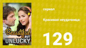 Красивая неудачница 129 серия (сериал, 2009)