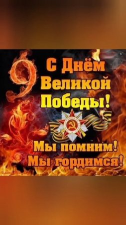 С 9 МАЯ! С ДНЁМ ПОБЕДЫ! 🇷🇺!