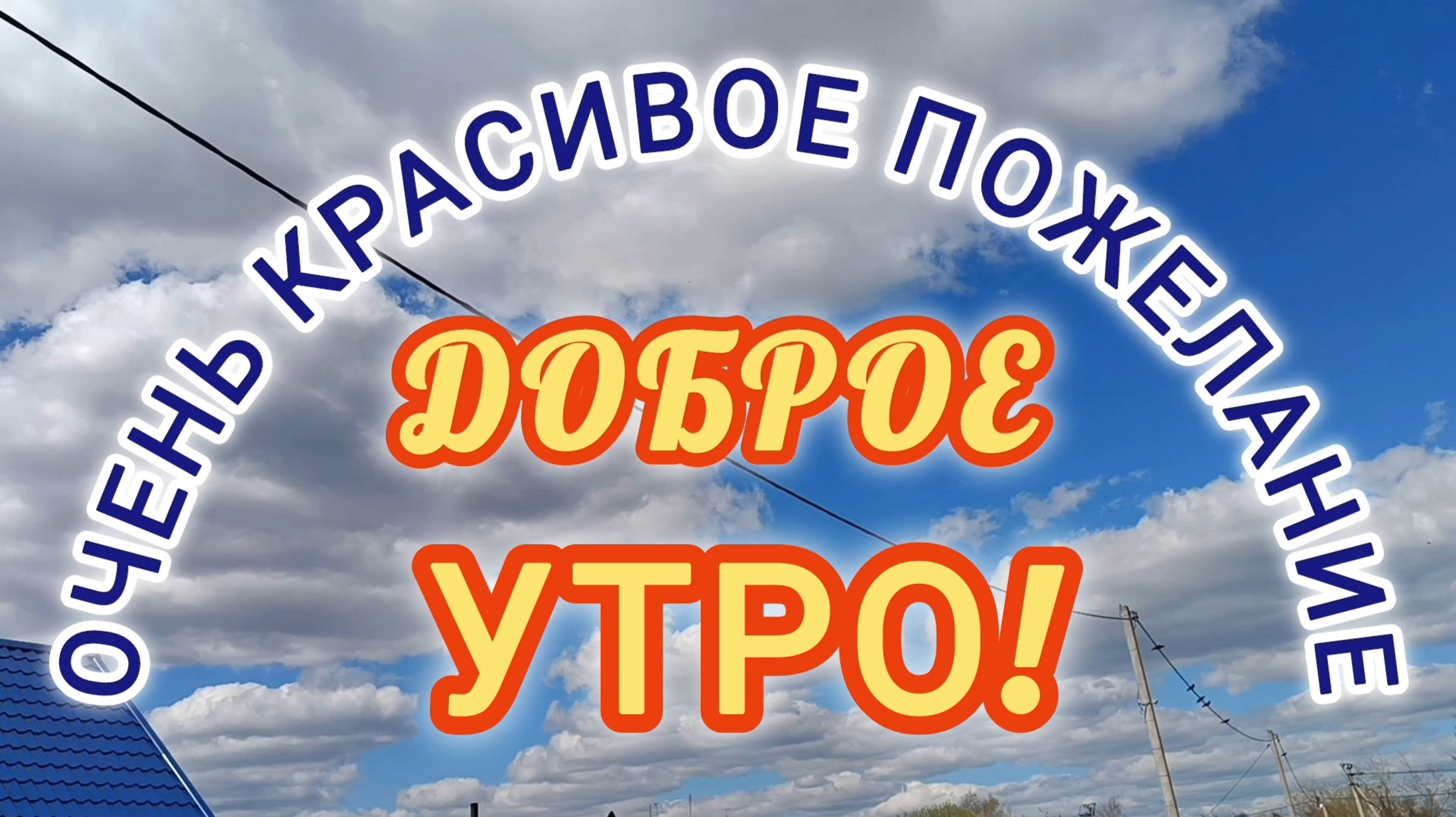 ДОБРОЕ УТРО☀ 🌝⏰.КРАСИВОЕ ПОЖЕЛАНИЕ .