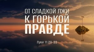 От сладкой лжи к горькой правде | Луки 11:29-33 || Дмитрий Шпилько