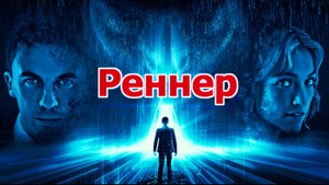 Реннер Трейлер фильма 2025 года