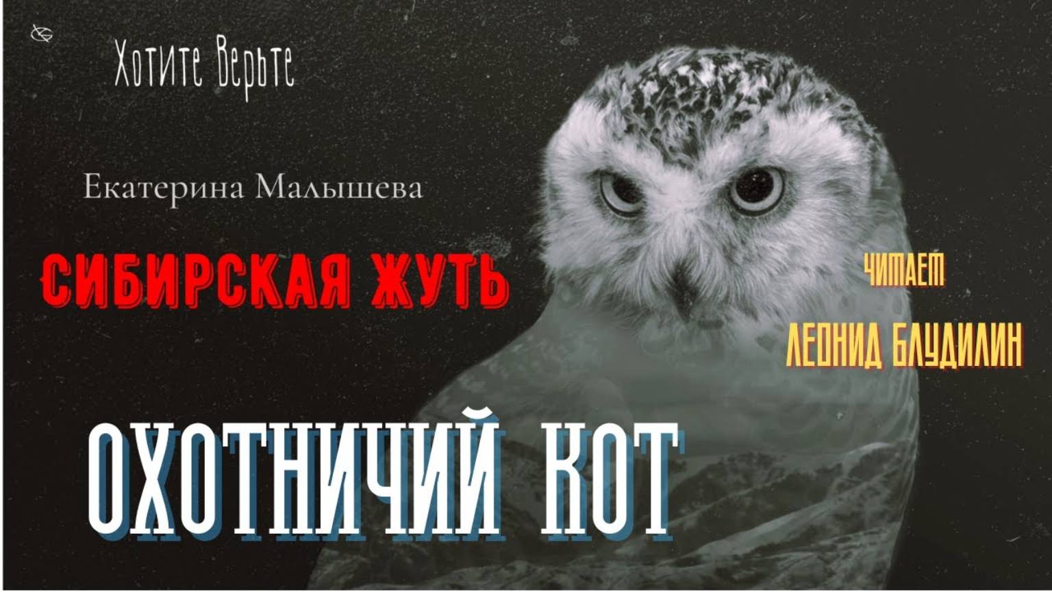 Сибирская Жуть: ОХОТНИЧИЙ КОТ (автор: Екатерина Малышева). Читает Леонид Блудилин смотреть онлайн