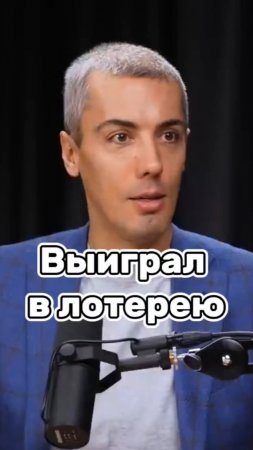 Выиграл в лотерею #Мрочковский #мотивация #успех #бизнес