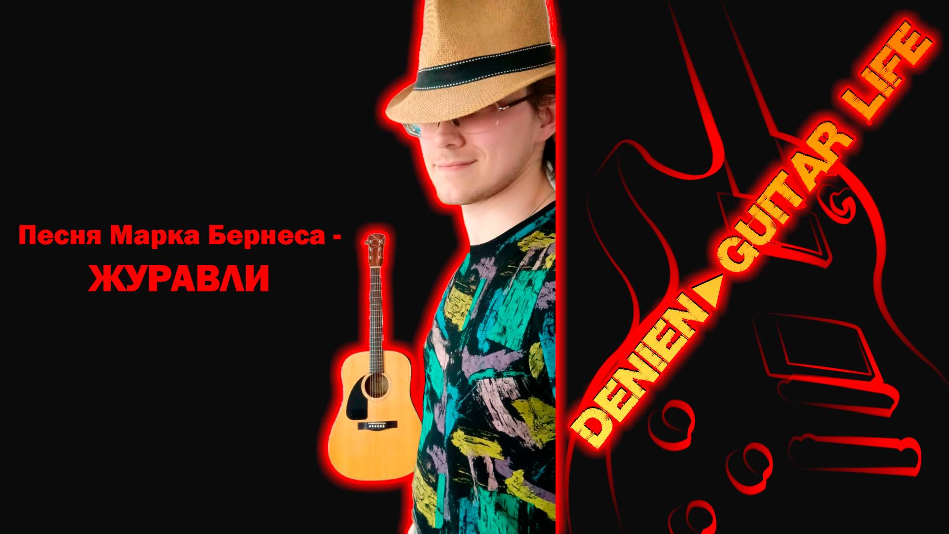Песня Марка Бернеса - Журавли от Denien►Play