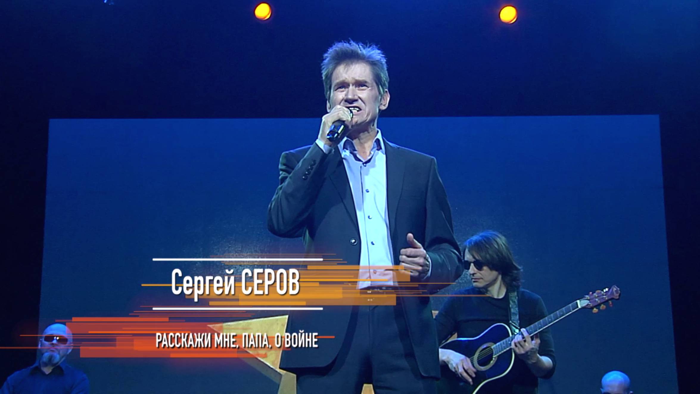 Сергей Серов - Расскажи мне папа, о войне