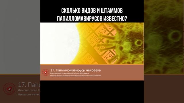 Сколько видов и штаммов папилломавирусов известно? #п?